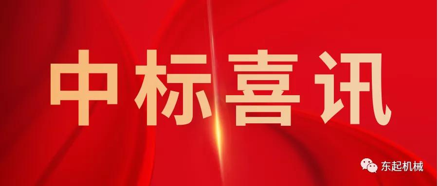 喜讯|完美网页版开门红中标喜讯
