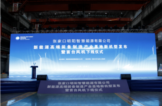 新机发布+首台下线！完美网页版受邀参加张家口明阳新能源高端装备制造产业基地新机型发布暨首台风机下线仪式！